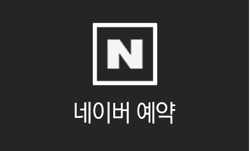 네이버예약